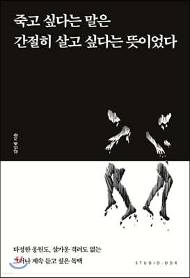 죽고 싶다는 말은 간절히 살고 싶다는 뜻이었다