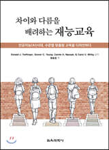 차이와 다름을 배려하는 재능교육