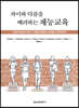 차이와 다름을 배려하는 재능교육