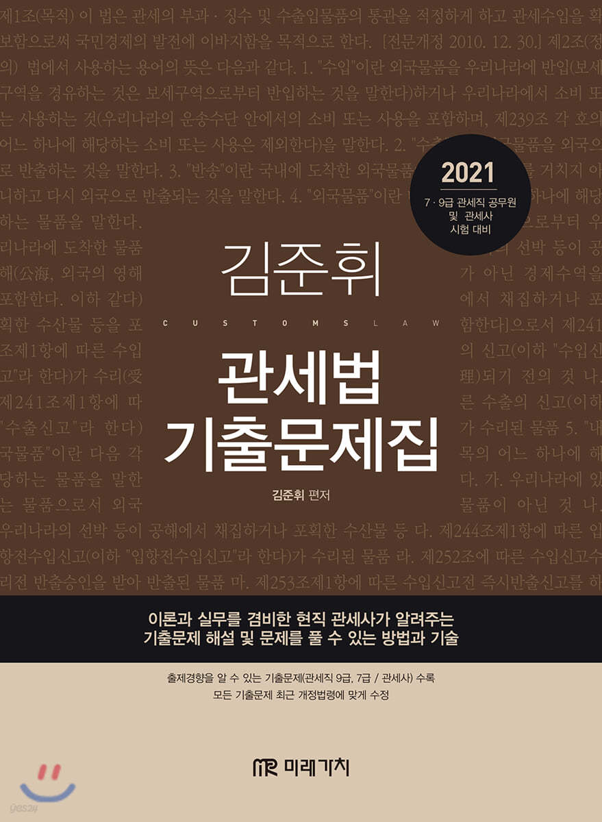 2021 김준휘 관세법 기출문제집