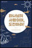 하나님의 사람이여, 도전하라!