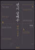 선시 삼백수