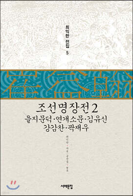 조선명장전 2