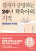 결과가 증명하는 20년 책육아의 기적