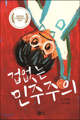 겁없는 민주주의