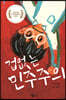 겁없는 민주주의