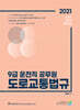 2021 9급 운전직 공무원 도로교통법규