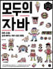 모두의 자바