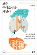 건축, 근대소설을 거닐다