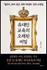 유대인 교육의 오래된 비밀