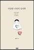 이상한 나라의 심리학