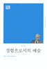 경험으로서의 예술