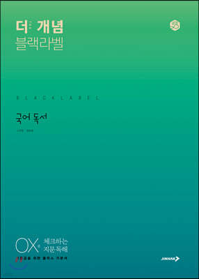 The 개념 블랙라벨 국어 독서 (2026년용)