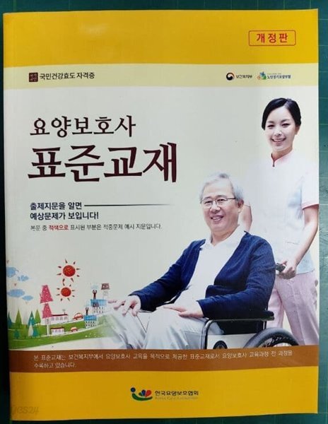 [중고샵] 2019 요양보호사 표준교재 / 한국요양보호협회 [최상급] - 예스24 [중고샵]2019 요양보호사 표준교재 / 한국요양보호협회 [최상급]... 