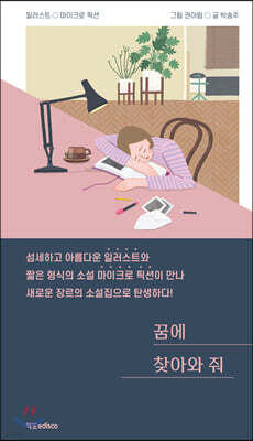 꿈에 찾아와 줘