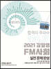 2021 김일영 FM사회 실전문제완성