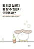 뭘 하고 싶은지 뭘 할 수 있는지 모르겠지만