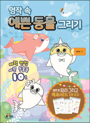 명작 속 예쁜 동물 그리기