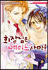 회장님은 메이드 사마!