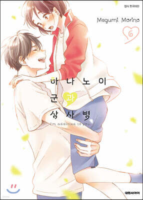 하나노이 군과 상사병 6