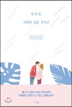 하와와, 너에게 꽃을 주려고