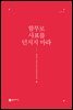 함부로 사표를 던지지 마라