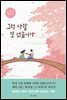 그런 사람 또 없습니다