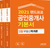 2021 랜드프로 공인중개사 기본서 1차 세트