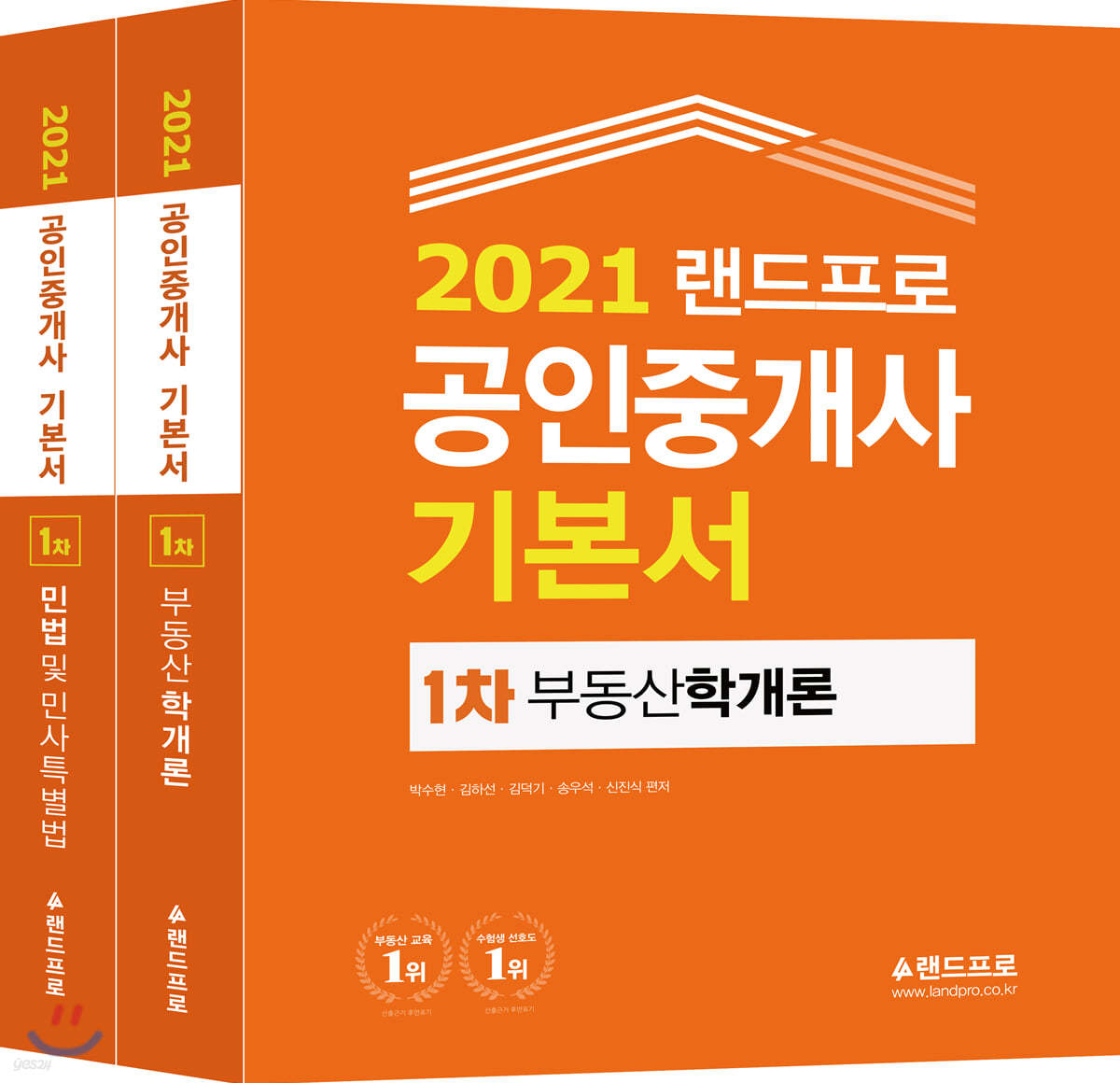 2021 랜드프로 공인중개사 기본서 1차 세트