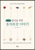 중년을 위한 동의보감 이야기 (큰글씨책)