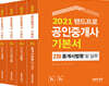 2021 랜드프로 공인중개사 기본서 2차 세트