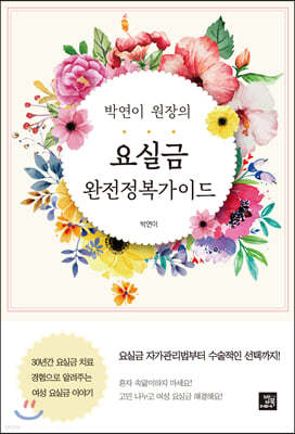 박연이 원장의 요실금 완전정복 가이드