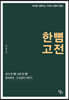 한 뼘 고전