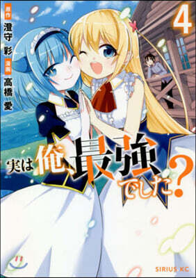 實は俺,最强でした?   4