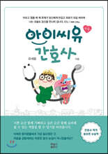 아이씨유 간호사