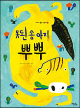 못된 송아지 뿌뿌