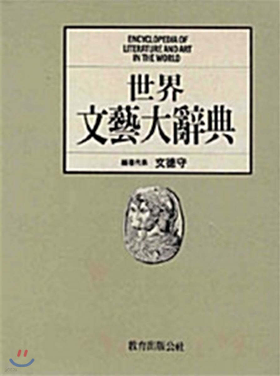 세계 문예대사전