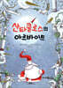 산타클로스의 아르바이트