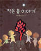 작은 틈 이야기