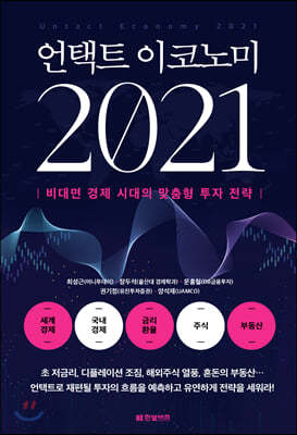 언택트 이코노미 2021