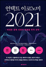 언택트 이코노미 2021