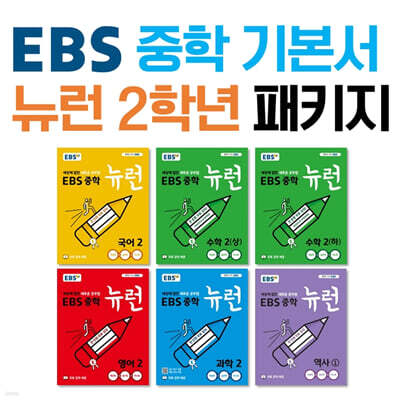 EBS 중학 기본서 뉴런 2학년 패키지