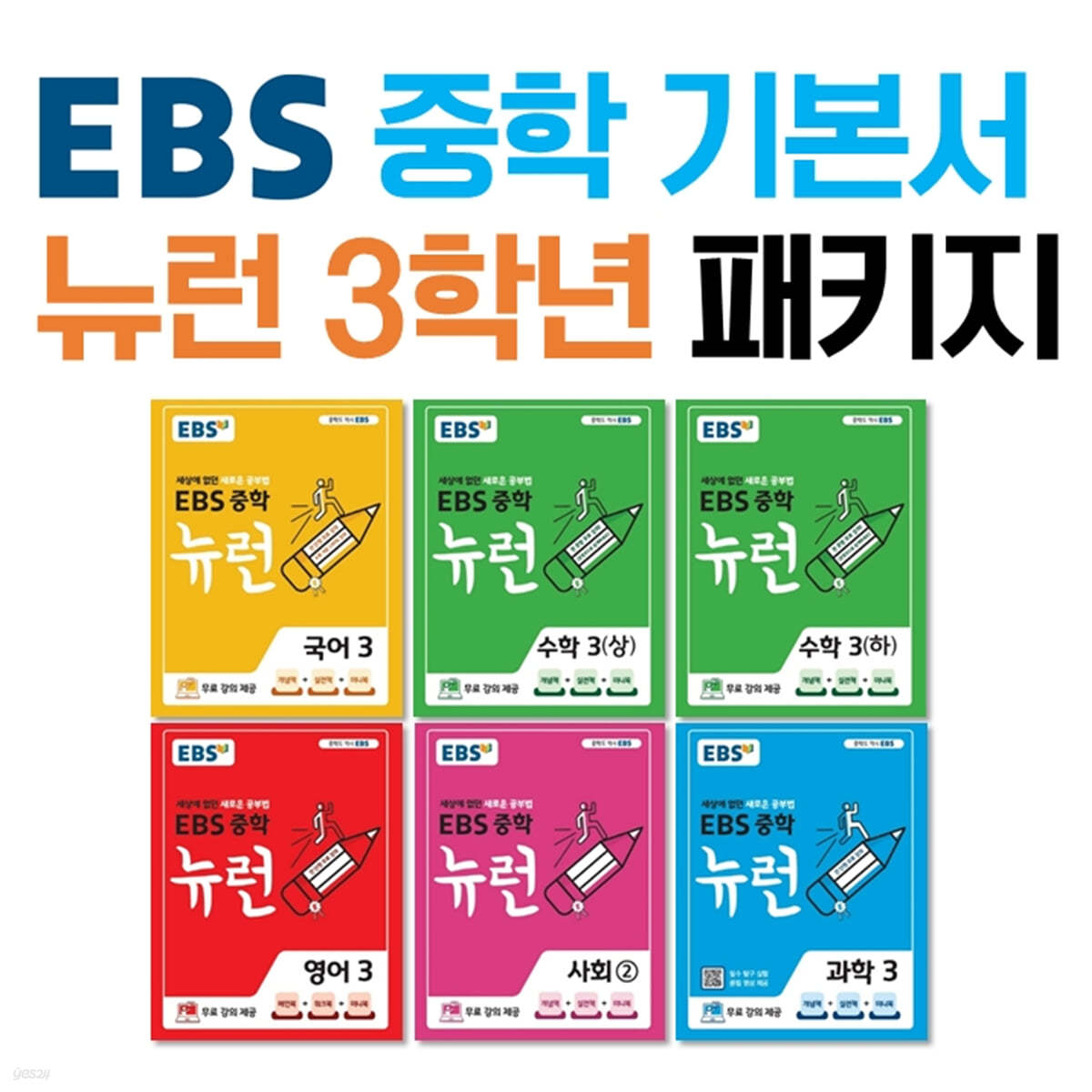 EBS 중학 기본서 뉴런 3학년 패키지