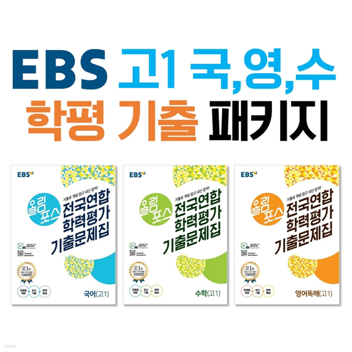 EBS 학평 기출 고1 패키지