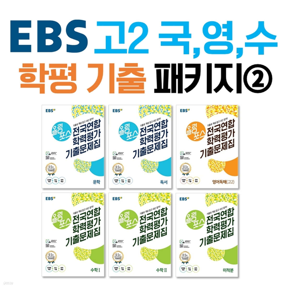 EBS 학평 기출 고2 패키지②