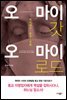 오 마이 갓 오 마이 로드