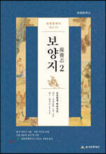 임원경제지 보양지 2