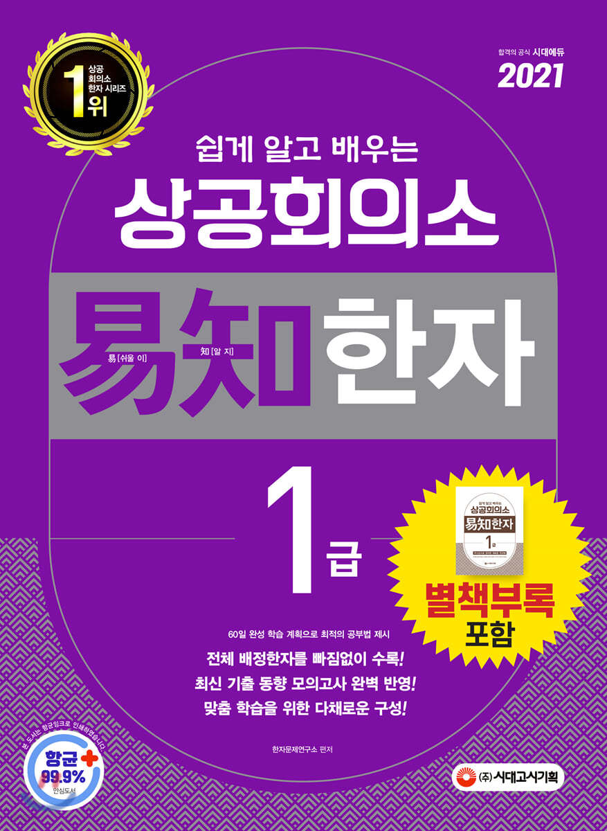 2021 쉽게 알고 배우는 易知 상공회의소 한자 1급