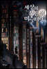 세상의 모든 책 미스터리