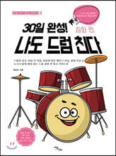 30일 완성! 나도 드럼 친다 심화 편